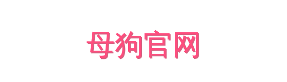 母狗官网影视传媒视频社区